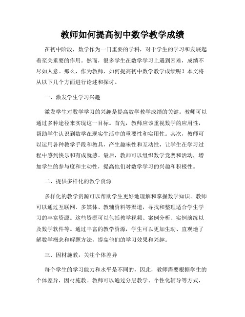 教师如何提高初中数学教学成绩