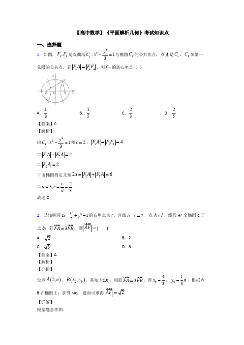 高考数学压轴专题最新备战高考《平面解析几何》分类汇编含答案解析