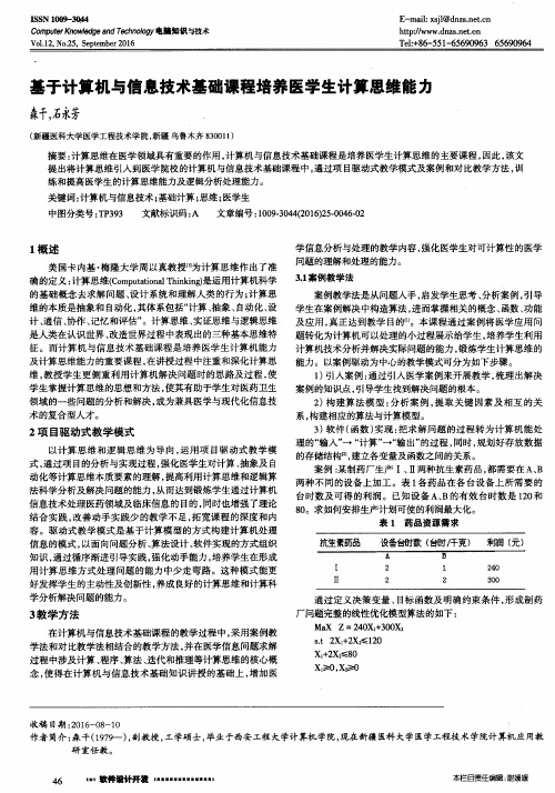 基于计算机与信息技术基础课程培养医学生计算思维能力