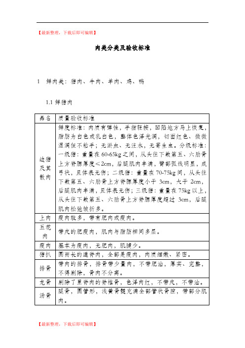 肉类分类及验收标准(完整资料).doc