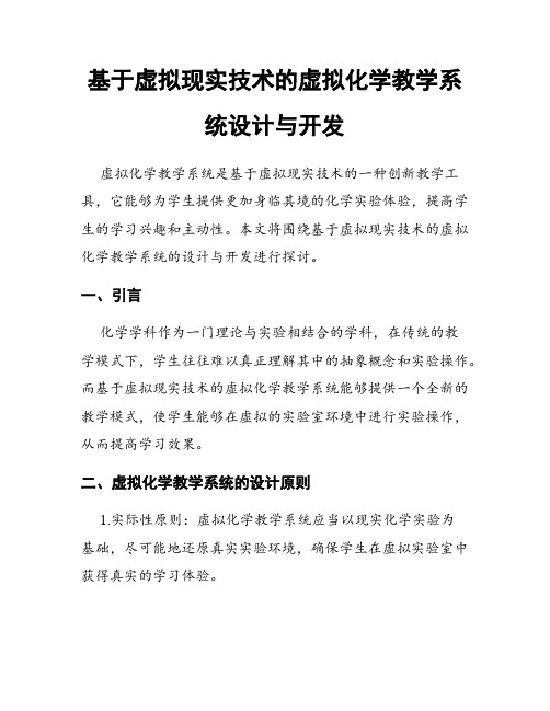 基于虚拟现实技术的虚拟化学教学系统设计与开发