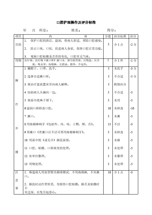 口腔护理操作及评分标准