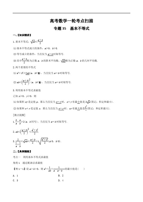 高中数学一轮复习考点专题训练：专题35 基本不等式(解析版)