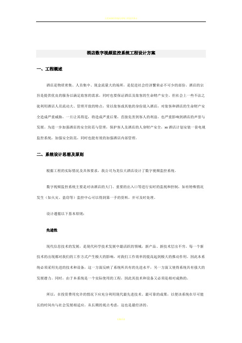 酒店数字视频监控系统工程设计方案