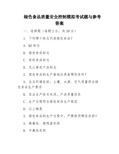 绿色食品质量安全控制模拟考试题与参考答案