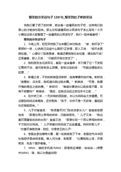 爆笑的冷笑话句子130句_爆笑到肚子疼的笑话