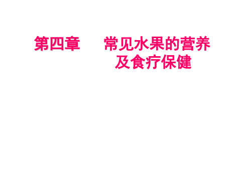 6第四章 常见水果的营养及食疗保健(7热带水果)