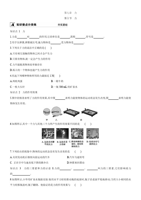 人教版物理八年级课时达标练习:第七章第1节 力