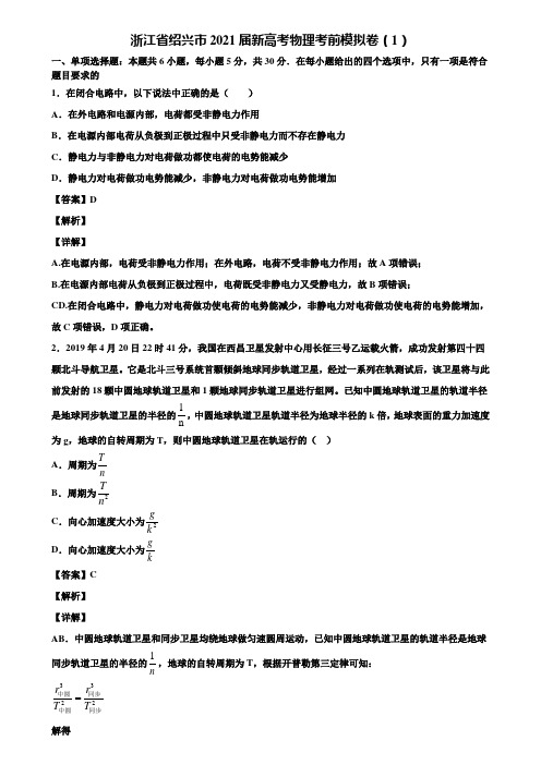 浙江省绍兴市2021届新高考物理考前模拟卷(1)含解析