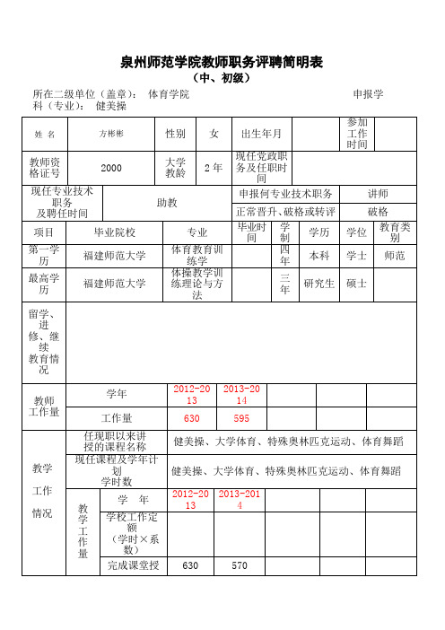 泉州师范学院教师职务评聘简明表