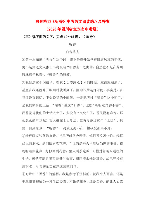 白音格力《听香》中考散文阅读练习及答案(2020年四川省宜宾市中考题)