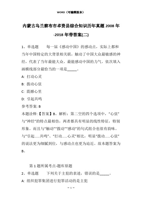 内蒙古乌兰察布市卓资县综合知识历年真题2008年-2018年带答案(二)