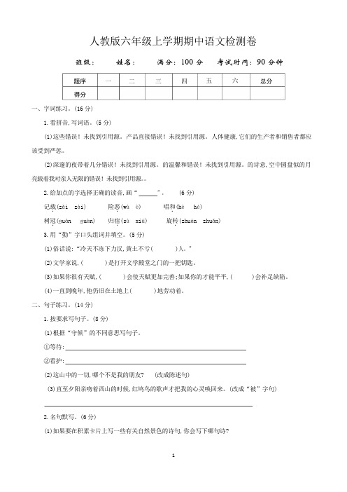 小学六年级上学期期中考试语文试卷及参考答案(共5套,人教版)