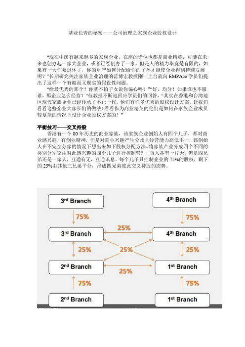 基业长青的秘密--公司治理之家族企业股权设计