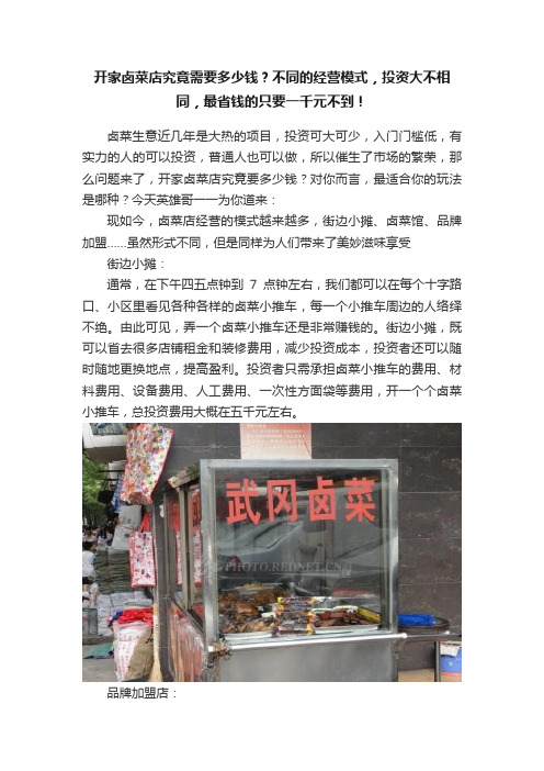 开家卤菜店究竟需要多少钱？不同的经营模式，投资大不相同，最省钱的只要一千元不到！