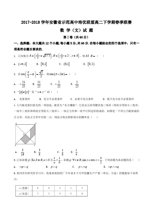 2017-2018学年安徽省示范高中培优联盟高二下学期春季联赛数学(文)试题Word版含答案