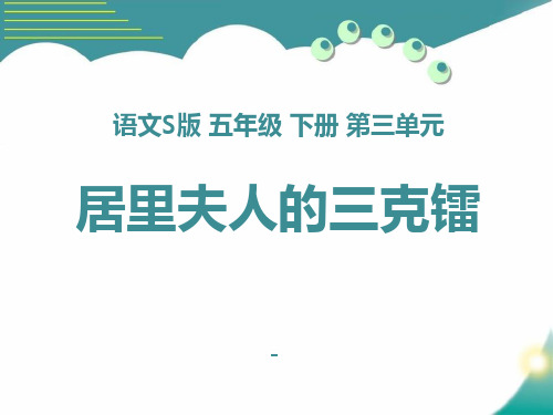 202X语文S版语文五下《居里夫人的三克镭》ppt课件1