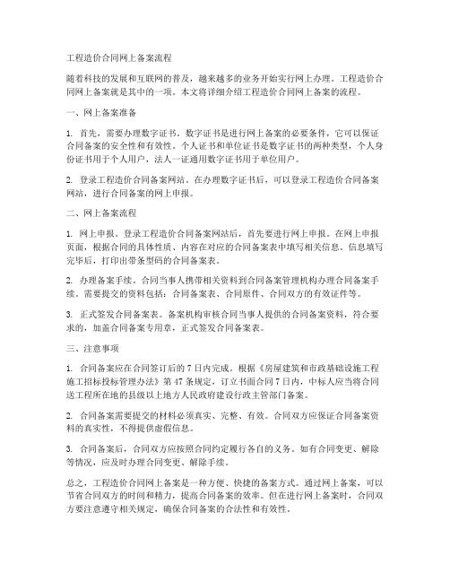 工程造价合同网上备案流程