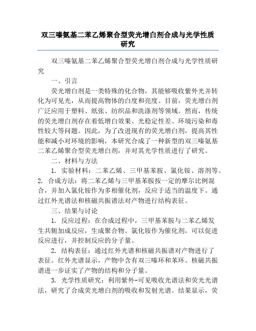 双三嗪氨基二苯乙烯聚合型荧光增白剂合成与光学性质研究