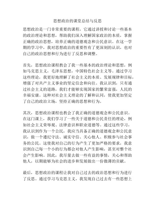 思想政治的课堂总结与反思