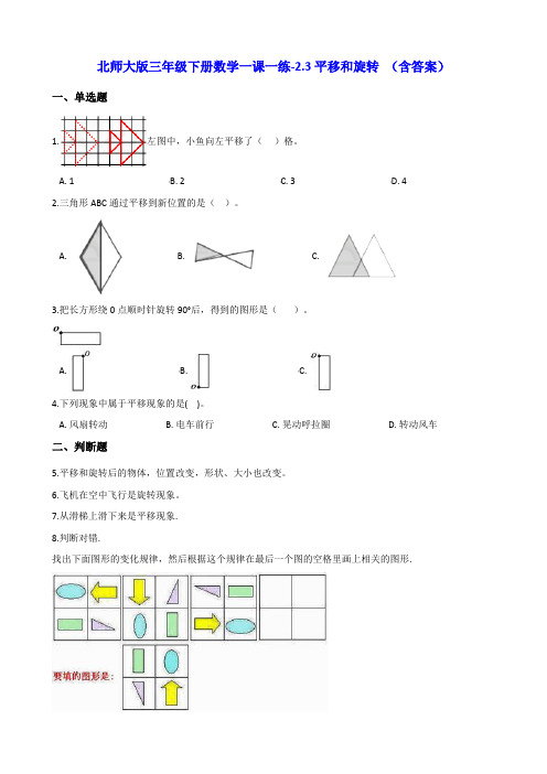 北师大版三年级下册数学一课一练-2.3平移和旋转 (含答案)