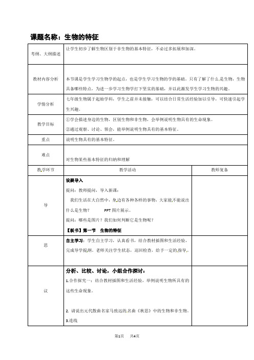 人教版七年级生物上册 1.1生物的基本特征 教案