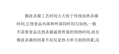 微波杀菌的特点和三种杀菌工艺的的介绍