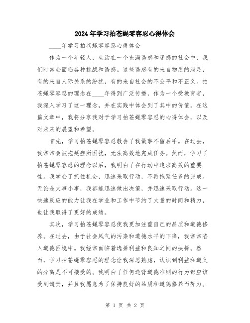 2024年学习拍苍蝇零容忍心得体会