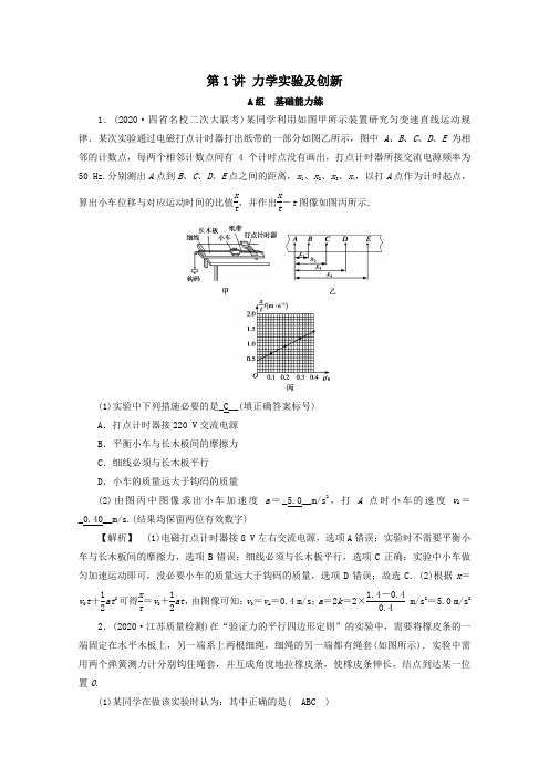 2021高考物理二轮复习专题6物理实验第1讲力学实验及创新作业含解析202102232116.doc