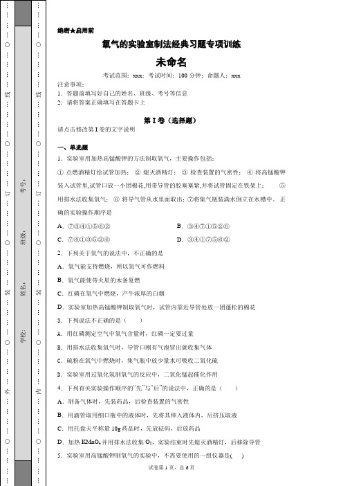 氧气的实验室制法经典习题专项训练