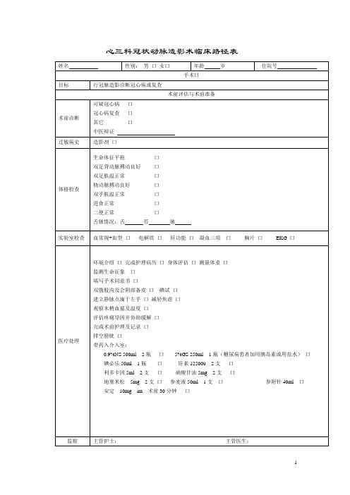 心三科冠脉造影临床路径表