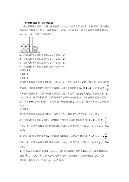 历年中考物理易错题汇编-压力与压强问题练习题含答案解析