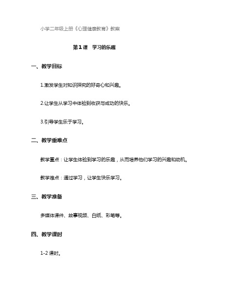 小学二年级上册心理健康教育《学习的乐趣》教案