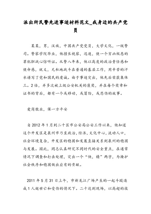 2019派出所民警先进事迹材料范文_我身边的共产党员-范文精品