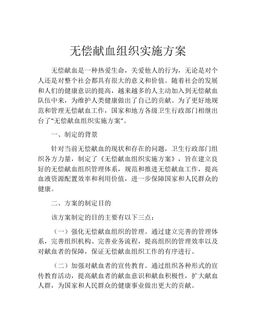 无偿献血组织实施方案