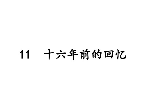 11十六年前的回忆课件(2课时)(共42张PPT)