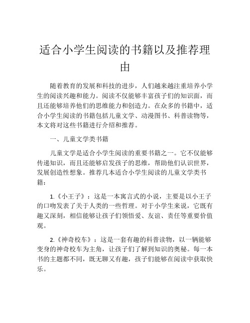 适合小学生阅读的书籍以及推荐理由