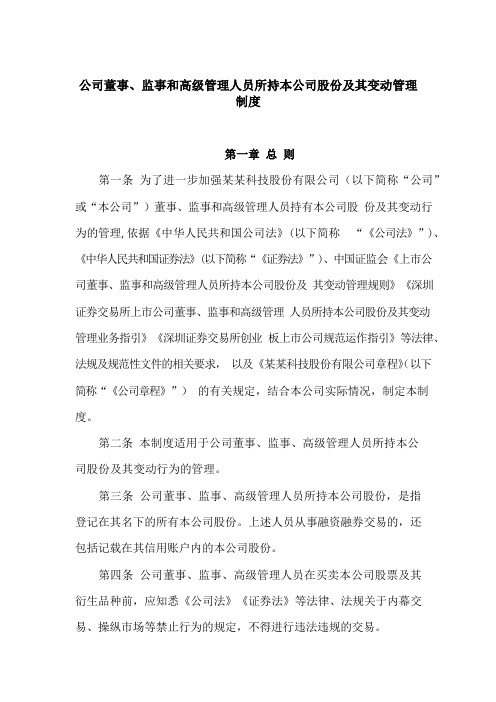 公司董事、监事和高级管理人员所持本公司股份及其变动管理制度