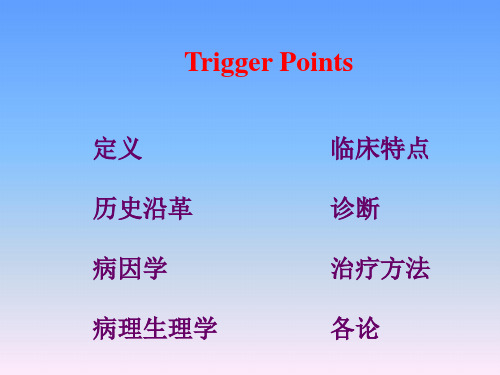 腰背肌筋膜触发点