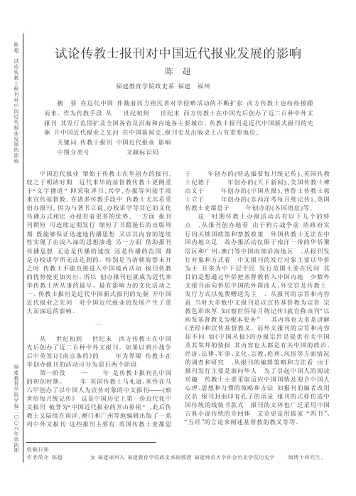 试论传教士报刊对中国近代报业发展的影响