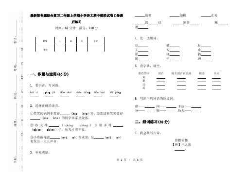 最新版专题综合复习二年级上学期小学语文期中模拟试卷C卷课后练习