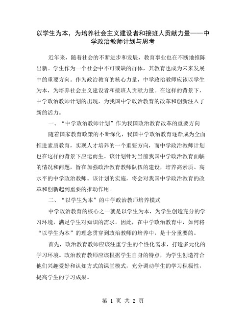 以学生为本,为培养社会主义建设者和接班人贡献力量——中学政治教师计划与思考