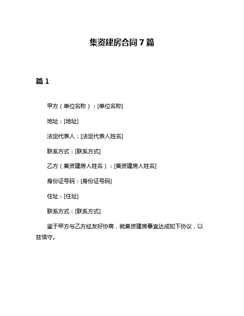 集资建房合同7篇