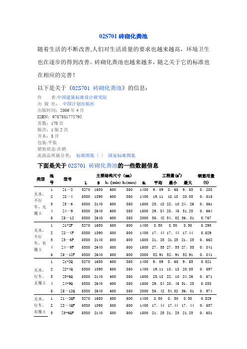 02S701砖砌化粪池