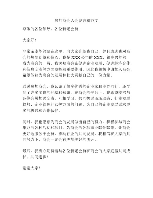 参加商会入会发言稿范文