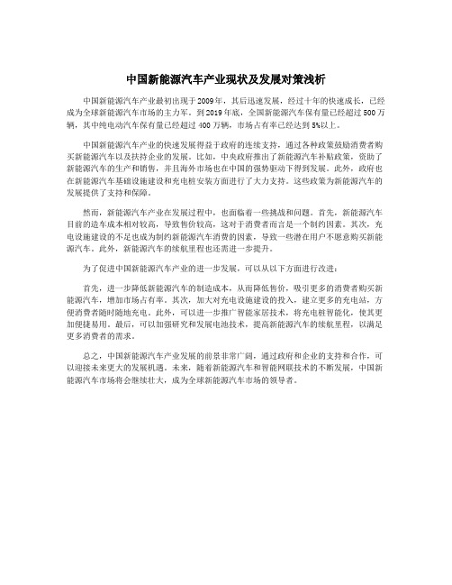 中国新能源汽车产业现状及发展对策浅析