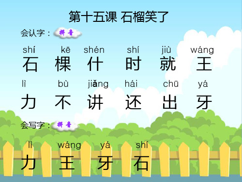 15 石榴笑了_生字词学习