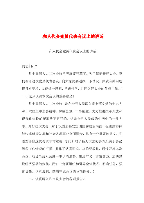 2019年整理--在人代会党员代表会议上的讲话