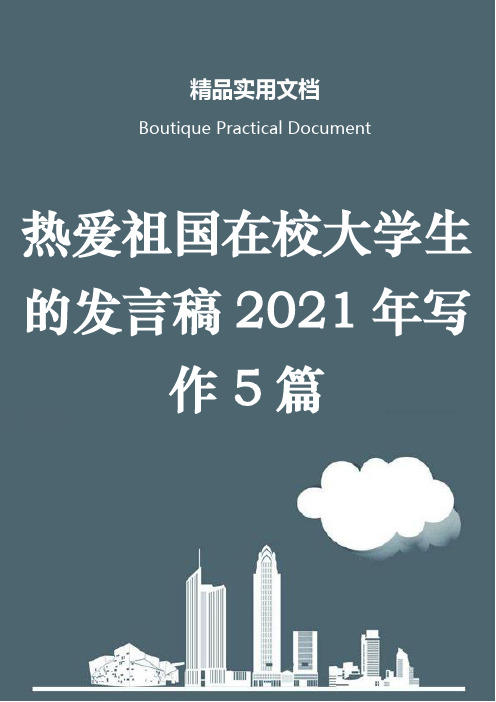 热爱祖国在校大学生的发言稿2021年写作5篇