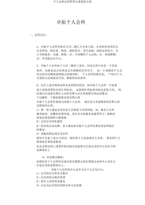 私人会所运营管理方案规划方案